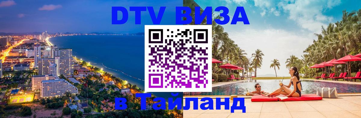 Виза ДТВ на 5 лет в Тайланд 