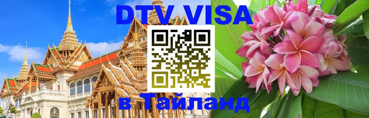 Стоимость и условия DTV визы — оформление в Таиланд под ключ - 