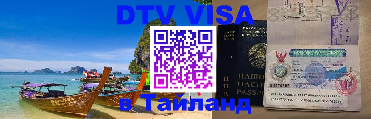 Стоимость и условия DTV визы — оформление в Таиланд под ключ - 04.10.2025 
