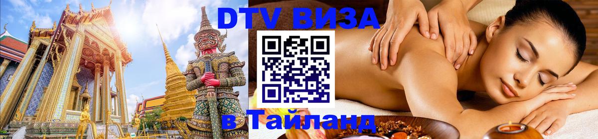 Оформить DTV визу в Тайланд Нижневартовск 